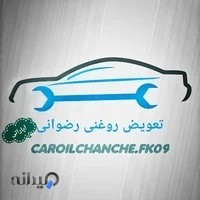 آپاراتی و تعویض روغن رضوانی