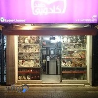 کادویی حامد شعبه۲