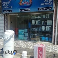 فروشگاه تاسیسات ساختمانی روشن