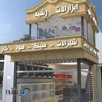 فروشگاه لوازم ساختمانی بهداشتی رشید قربانی