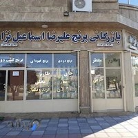 برنج علیرضا اسماعیل نژاد