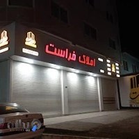 املاک فراست شعبه بلوار دریا سرخرود