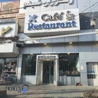 تالار و رستوران شبنم