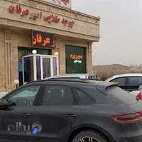 رستوران تهچین بره امیر عرفان