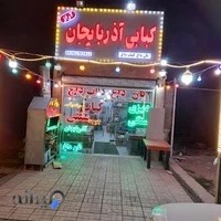 کبابی بناب