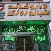 داروخانه شبانه روزى