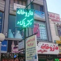 داروخانه دکتر پاک رو