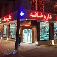 داروخانه دکتر محمدزاده