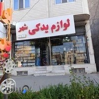 لوازم یدکی شهر