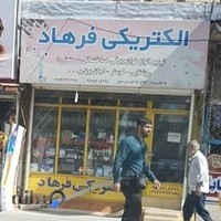 الکتریکی فرهاد