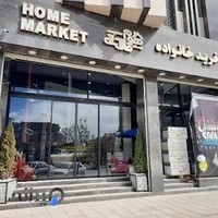 مرکز خرید خانواده هوم مارکت