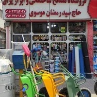 ابزار یراق حاج سید رمضان موسوی