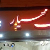 املاک مهیار