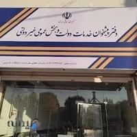 دفتر پیشخوان دولت (کد: 72162465)