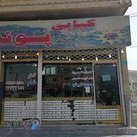 رستوران کبابی پونه