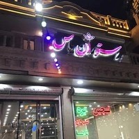 رستوران یاس