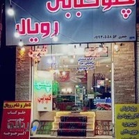 چلو کبابی رویال.