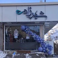 کافه شهرزاد