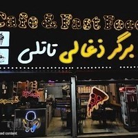 کافه فست فود تاتلی(برگر ذغالی)