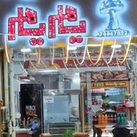 فست فود یام یام