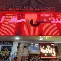 بستنی شاد استار