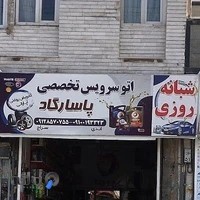 اتوسرویس پاسارگاد