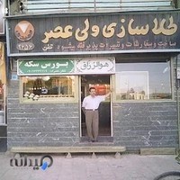 طلا سازي ولي عصر