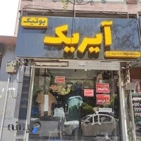 بوتیک آیریک