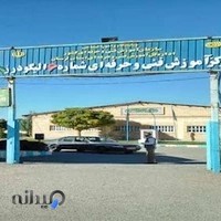 مرکز آموزش فنی و حرفه ای الیگودرز