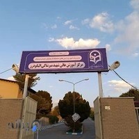 دانشگاه فرهنگیان شهید میرشاکی الیگودرز