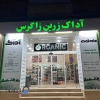 فروشگاه آداک (ارگانیک)