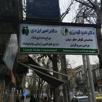 کلینیک دندانپزشکی دکتر ایزدی