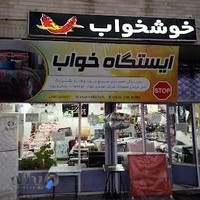 ایستگاه خواب