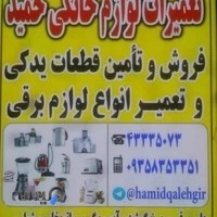 تعمیرات لوازم خانگی حمید