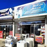تعمیرات لوازم خانگی جمشیدی