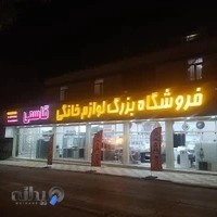 فروشگاه لوازم خانگی مراد قاسمی