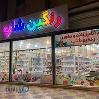 رنگین شاپ