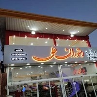 رستوران علی