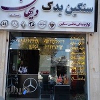 سنگین یدک ویهان