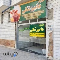 کلینیک دامپزشکی دکتر جدیدیان