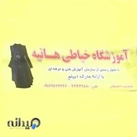 آموزشگاه هانیه