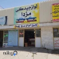 لوازم یدکی مزدا سرلک