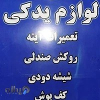 لوازم یدکی خودرو اقبال