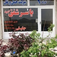 شرکت حمل و نقل یاسر شفق امید