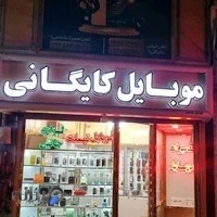 موبایل کایگانی