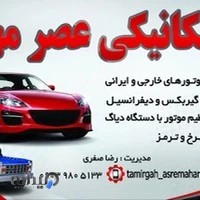 تعمیرگاه مکانیکی عصر مهارت