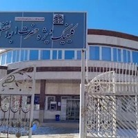 کلینیک شبانه روزی ویژه حضرت ابوالفضل (ع)