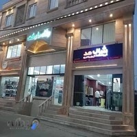 فروشگاه شال مد ازنا