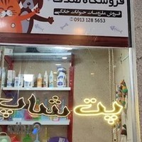 پت شاپ صدف