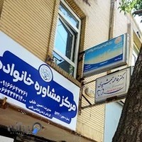 مرکز مشاوره آوای مهر